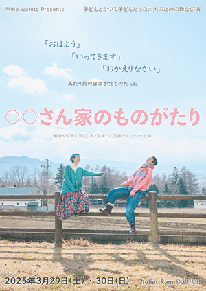 舞台「○○さん家のものがたり」チラシ表