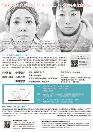 舞台「○○さん家のものがたり」チラシ裏