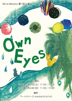 第1回公演「Own Eyes　〜キミの心でみる世界〜　」チラシ表